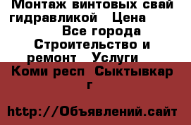 Монтаж винтовых свай гидравликой › Цена ­ 1 745 - Все города Строительство и ремонт » Услуги   . Коми респ.,Сыктывкар г.